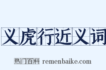 义虎行近义词是什么意思的图片